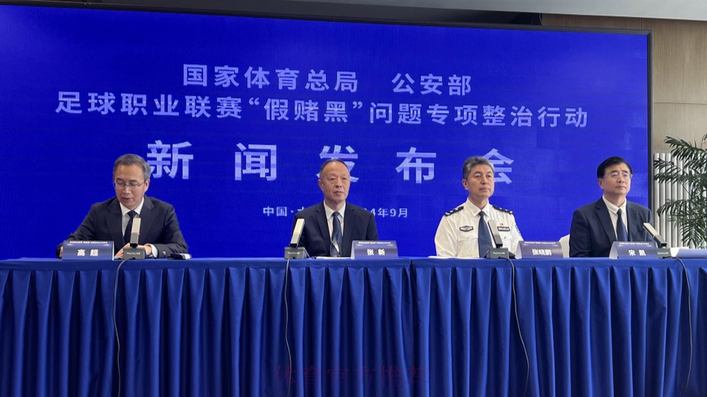 国家体育总局、公安部联合召开足球职业联赛“假赌黑”问题专项整治行动新闻发布会 国家体育总局、公安部联合召开足球职业联赛“假赌黑”问题专项整治行动新闻发布会